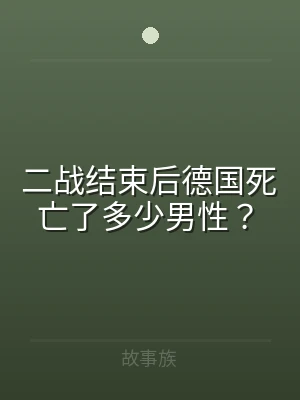 二战结束后德国死亡了多少男性？
