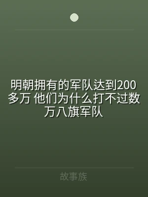 明朝拥有的军队达到200多万 他们为什么