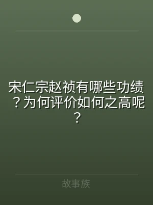 宋仁宗赵祯有哪些功绩？为何评价如何之高呢