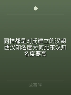 同样都是刘氏建立的汉朝 西汉知名度为何比