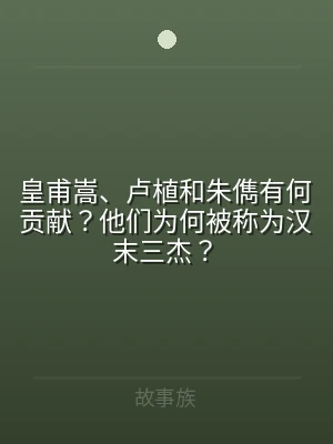 皇甫嵩、卢植和朱儁有何贡献？他们为何被称