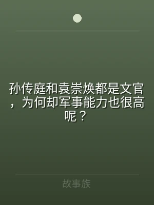 孙传庭和袁崇焕都是文官，为何却军事能力也