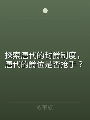 探索唐代的封爵制度，唐代的爵位是否抢手？