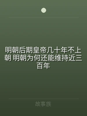 明朝后期皇帝几十年不上朝 明朝为何还能维
