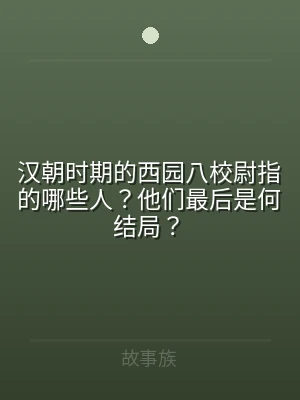 汉朝时期的西园八校尉指的哪些人？他们最后