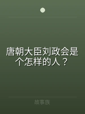 唐朝大臣刘政会是个怎样的人？