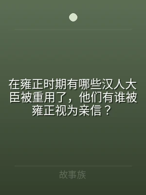 在雍正时期有哪些汉人大臣被重用了，他们有