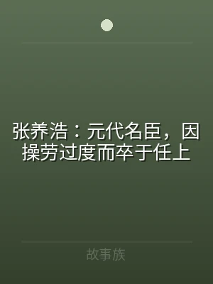 张养浩：元代名臣，因操劳过度而卒于任上