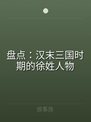 盘点：汉末三国时期的徐姓人物
