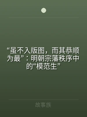 “虽不入版图，而其恭顺为最”：明朝宗藩秩