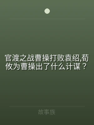 官渡之战曹操打败袁绍,荀攸为曹操出了什么