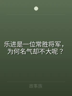 乐进是一位常胜将军，为何名气却不大呢？