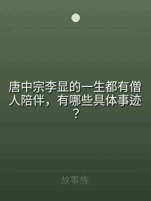 唐中宗李显的一生都有僧人陪伴，有哪些具体