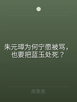 朱元璋为何宁愿被骂，也要把蓝玉处死？