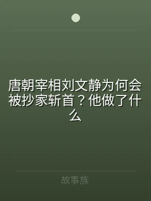 唐朝宰相刘文静为何会被抄家斩首？他做了什