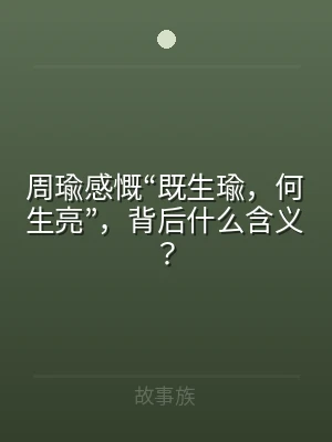 周瑜感慨“既生瑜，何生亮”，背后什么含义