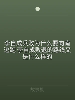 李自成兵败为什么要向南逃跑 李自成败退的
