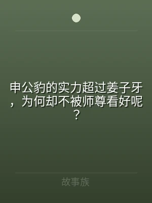 申公豹的实力超过姜子牙，为何却不被师尊看