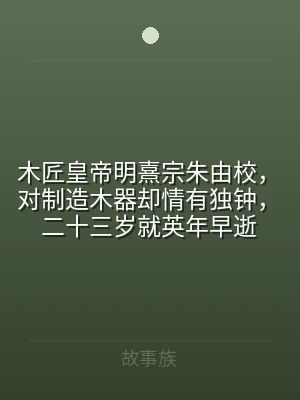 木匠皇帝明熹宗朱由校，对制造木器却情有独