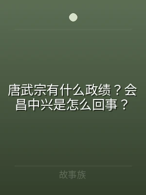 唐武宗有什么政绩？会昌中兴是怎么回事？