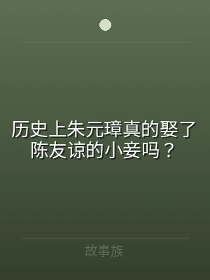 历史上朱元璋真的娶了陈友谅的小妾吗？