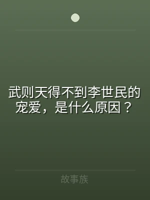 武则天得不到李世民的宠爱，是什么原因？
