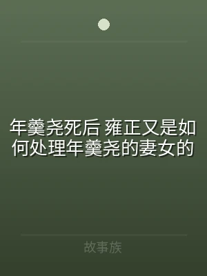 年羹尧死后 雍正又是如何处理年羹尧的妻女