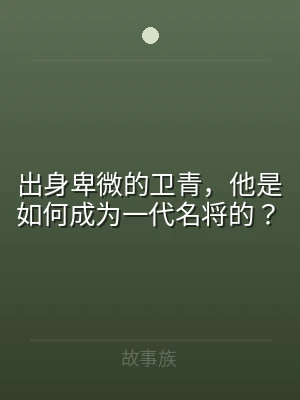 出身卑微的卫青，他是如何成为一代名将的？