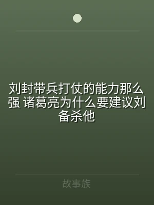 刘封带兵打仗的能力那么强 诸葛亮为什么要