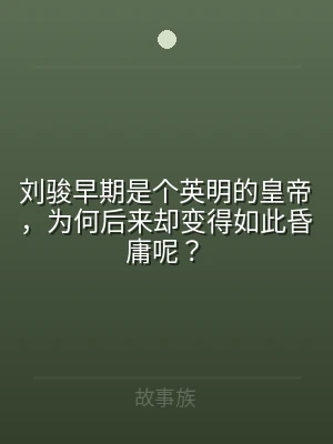 刘骏早期是个英明的皇帝，为何后来却变得如