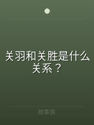 关羽和关胜是什么关系？