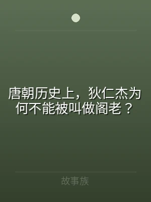 唐朝历史上，狄仁杰为何不能被叫做阁老？