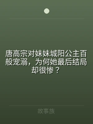 唐高宗对妹妹城阳公主百般宠溺，为何她最后