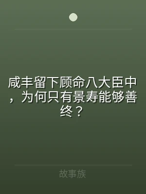 咸丰留下顾命八大臣中，为何只有景寿能够善