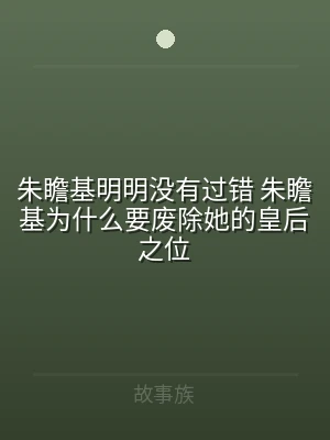 朱瞻基明明没有过错 朱瞻基为什么要废除她