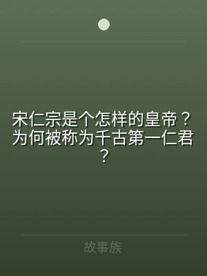 宋仁宗是个怎样的皇帝？为何被称为千古第一