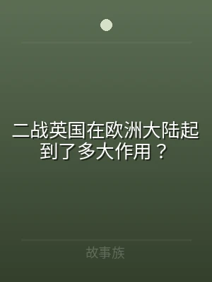 二战英国在欧洲大陆起到了多大作用？