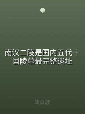 南汉二陵是国内五代十国陵墓最完整遗址