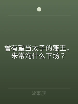 曾有望当太子的藩王，朱常洵什么下场？