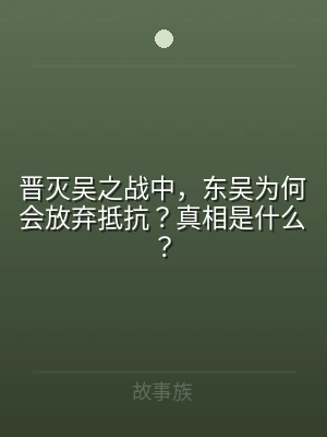 晋灭吴之战中，东吴为何会放弃抵抗？真相是