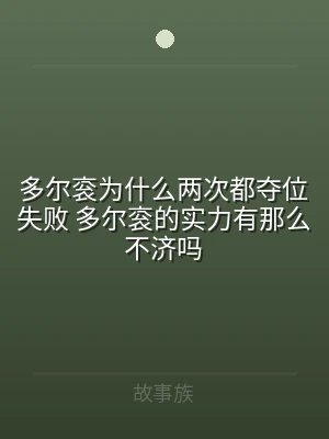 多尔衮为什么两次都夺位失败 多尔衮的实力
