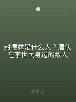 封德彝是什么人？潜伏在李世民身边的敌人