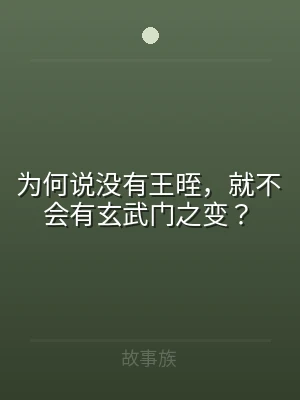 为何说没有王晊，就不会有玄武门之变？
