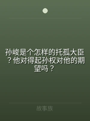 孙峻是个怎样的托孤大臣？他对得起孙权对他