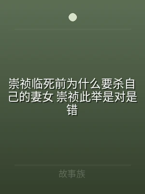 崇祯临死前为什么要杀自己的妻女 崇祯此举