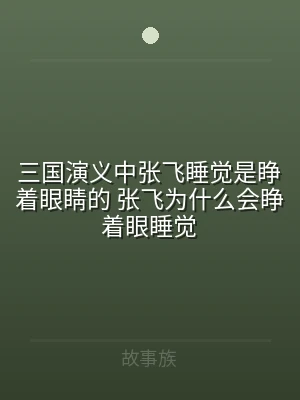 三国演义中张飞睡觉是睁着眼睛的 张飞为什