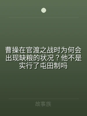 曹操在官渡之战时为何会出现缺粮的状况？他