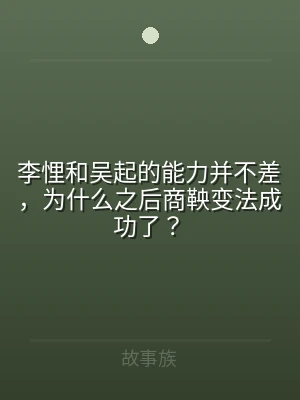 李悝和吴起的能力并不差，为什么之后商鞅变