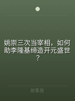 姚崇三次当宰相，如何助李隆基缔造开元盛世