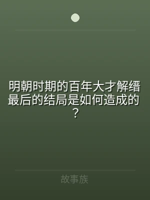 明朝时期的百年大才解缙最后的结局是如何造